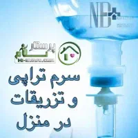 وصل سرم و تزریقات در منزل توسط نیروی مرد