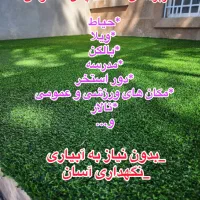 پخش‌چمن مصنوعی تزئینی و فوتبالی|خدمات باغبانی و درختکاری|تهران, عبدل‌آباد|دیوار