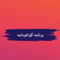 برنامه(اپلیکیشن) سوالات گواهینامه