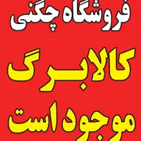 فروشگاه موادغذایی چگنی