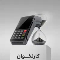 فروش و خدمات حرفه‌ای دستگاه‌های کارتخوان|فروشگاه و مغازه|همدان, |دیوار