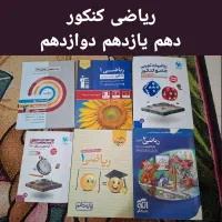 فروش کتاب کنکور و نهایی دهم تا دوزادهم فرمول بیست|کتاب و مجله آموزشی|شیراز, شهرک والفجر|دیوار