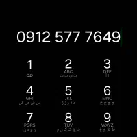 خط همراه اول 0912
