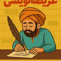 عریضه نویسی