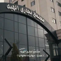 تجاری ملکی طلا و جواهرات  الهیه صدرا