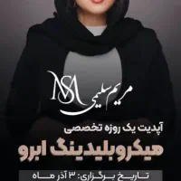 آموزش میکروبلیدینگ