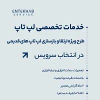 طرح ویژه ارتقا لپ‌تاپ های قدیمی|خدمات رایانه‌ای و موبایل|ورامین, ورامین|دیوار