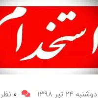 استخدام۲نفر،فروشنده وچیدمان سوپرمارکت
