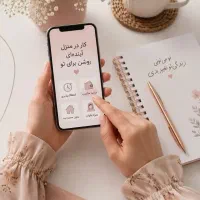 کاردر منزل با گوشی برای بانوان