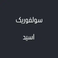 سولفوریک اسید