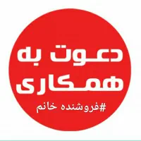 فروشنده خانم بصورت پاره وقت(کار دفتری)