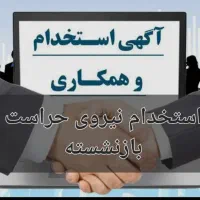 استخدام نیروی حراست بازنشسته