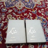 امثال و حکم با جلد نفیس فقط ۸۰۰ تومن