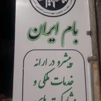 نبش چهارراه میدان بار۳۳مترتجاری دائم