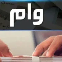 فروش امتیاز وام فنی حرفه ای