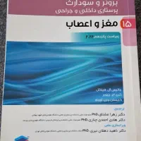 روان پرستاری۲ و برونر مغز و اعصاب|کتاب و مجله آموزشی|اصفهان, کوی امام|دیوار