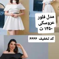 ۸ مدل عروسکی جذاب کد تخفیف  ۶۶۶۶|لباس|قزوین, |دیوار