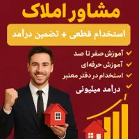 آموزش کامل شغل مشاور املاک+استخدام و تضمین درآمد