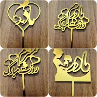 تاپرهای کیک شب یلدا و روز مادر|صنایع دستی و سایر لوازم تزئینی|قائمشهر, |دیوار