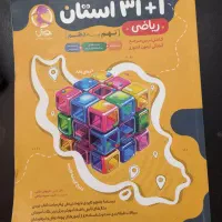 فروش کتاب کمک درسی برای آزمون نمونه+قیمت سال پیش|لوازم التحریر|یزد, |دیوار