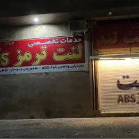 خدمات ترمز لنت لند|خدمات موتور و ماشین|شیراز, کوزه گری|دیوار