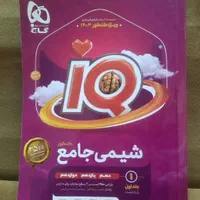 کتاب شیمی جامع IQ گاج (آی کیو)|کتاب و مجله آموزشی|تهران, نیروی هوایی (پیروزی)|دیوار