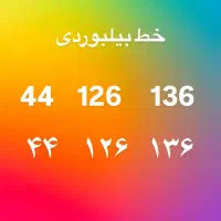 خط تلفن بیلبوردی رند