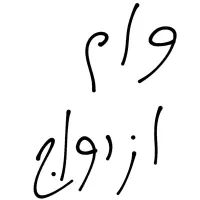 فروش وام ازدواج