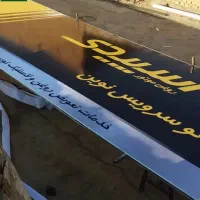 طراحی ساخت اجرا تعویض بنر کهنه و نصب تابلو و بنر