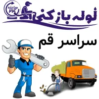 لوله بازکنی تخلیه چاه جمکران شهرقائم کلهری آذر 24س