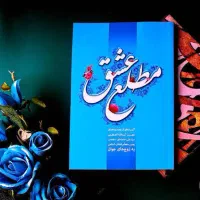 کتاب مطلع عشق مخصوص زوج های جوان