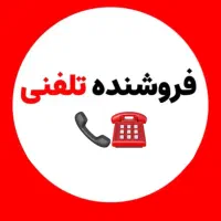 فروشنده تلفنی بصورت دورکار (حقوق + پورسانت)