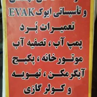 تعمیر ،سرویس پکیج،آبگرمکن،پمپ آب،ست کنترل