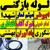 لوله بازکنی چاه بازکن فنرزنی ارزان فوری شبانه روزی|خدمات پیشه و مهارت|فومن, |دیوار