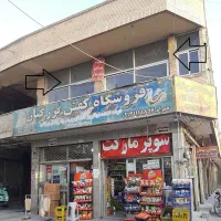 رهن واجاره تجاری ط اول بر خ ولیعصر اصفهان