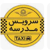 سرویس مدرسه