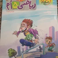 کتاب کمک درسی خیلی سبز ۵ ام پیشتاز ریاضی