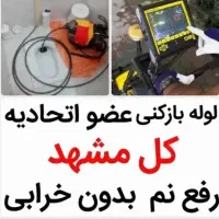 لوله‌ بازکن عبادی مطهری کریمی (موسوی قوچانی)ابکوه)|خدمات پیشه و مهارت|مشهد, هدایت|دیوار