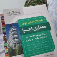 کلیدواژه طلایی نوآور معماری نظارت و اجرا