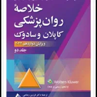 خلاصه کاپلان جلد دو