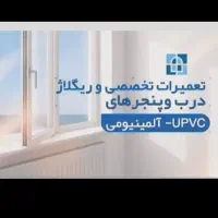 تعمیردروپنجره، ریگلاژدرب وپنجره آلومینوم وپی وی سی