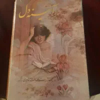 کتاب آیینه دل