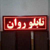 تابلو‌ روان ال ای دی نئون تی وی شهری کارکرده و نو|فروشگاه و مغازه|اراک, |دیوار