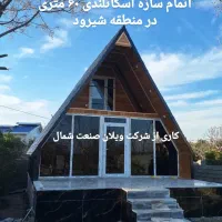 کانکس مدرن ،خانه پیش ساخته