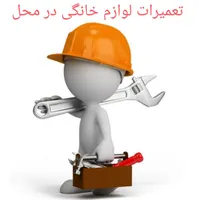 تعمیر و نصب انواع لوازم خانگی