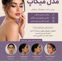 مدل میکاپ برای ساخت نمونه‌کار حرفه‌ای