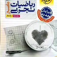 ریاضیات تجربی جامع خیلی سبز|کتاب و مجله آموزشی|خرم بید, |دیوار