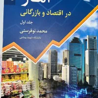 کتاب آمار در اقتصاد و بازرگانی
