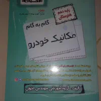 گام به گام دهم مکانیک