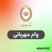 وام مهربانی بانک ملی ( وام فوری )